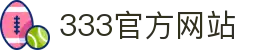 333 - 最新高人气足球首选333体育