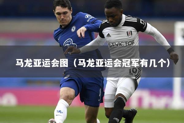 马龙亚运会图（马龙亚运会冠军有几个）