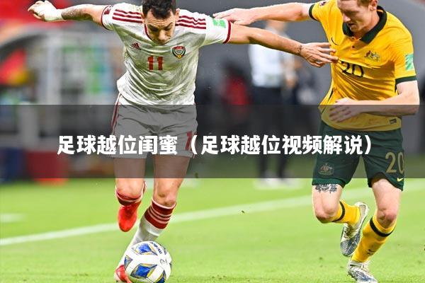 足球越位闺蜜（足球越位视频解说）