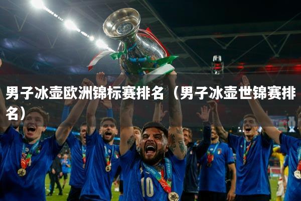 男子冰壶欧洲锦标赛排名（男子冰壶世锦赛排名）