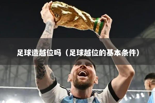 足球造越位吗(足球越位的基本条件)