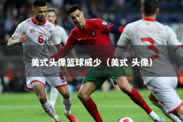 美式头像篮球威少（美式 头像）