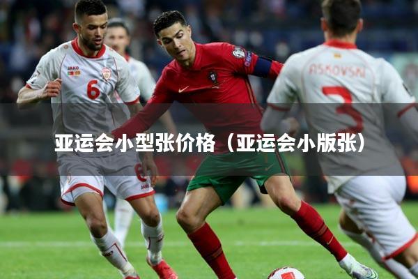 亚运会小型张价格(亚运会小版张)