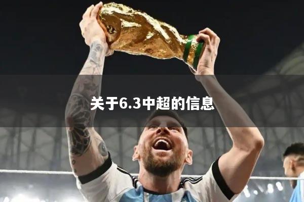 关于6.3中超的信息