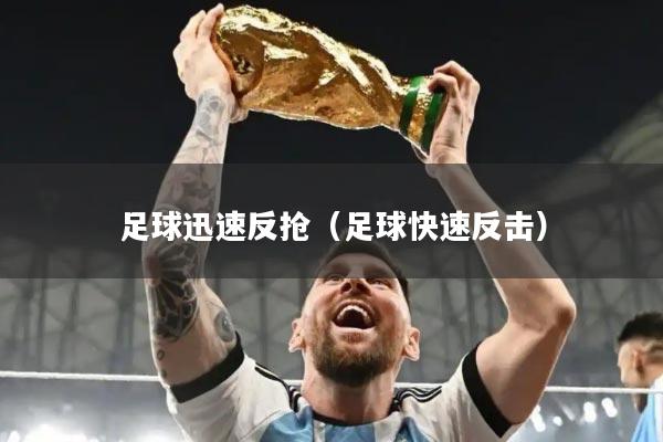 足球迅速反抢（足球快速反击）