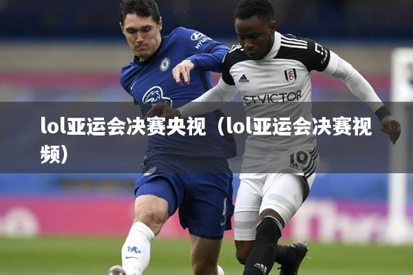lol亚运会决赛央视（lol亚运会决赛视频）