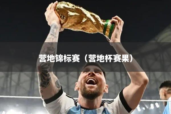 营地锦标赛（营地杯赛果）