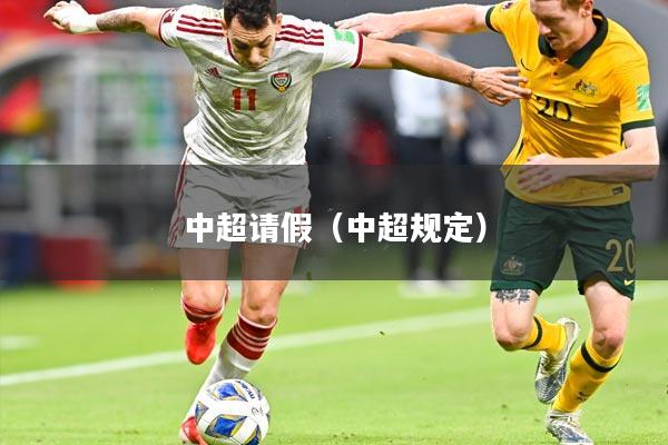 中超请假(中超规定)
