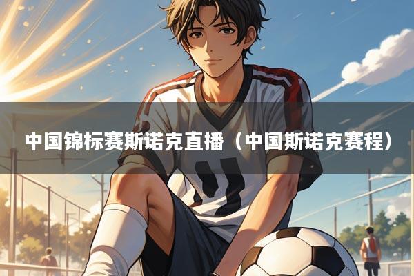 中国锦标赛斯诺克直播(中国斯诺克赛程)