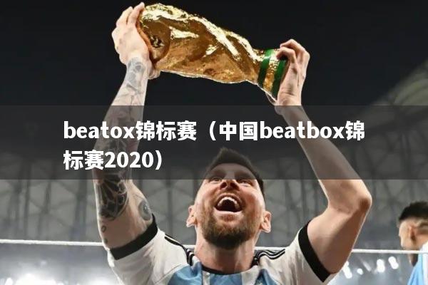 beatox锦标赛(中国beatbox锦标赛2020)