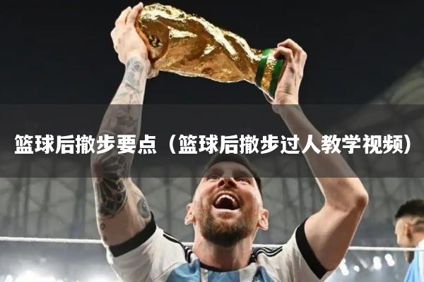 篮球后撤步要点(篮球后撤步过人教学视频)