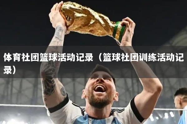 体育社团篮球活动记录(篮球社团训练活动记录)