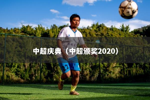 中超庆典(中超颁奖2020)