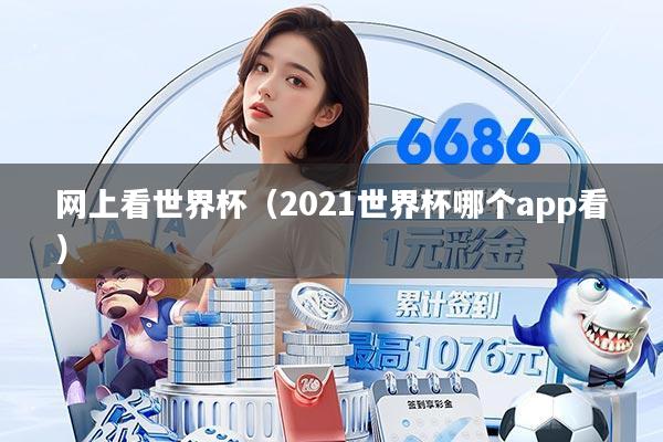 网上看世界杯（2021世界杯哪个app看）