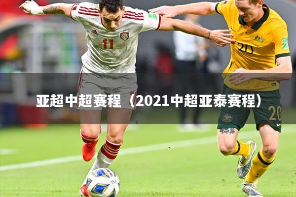 亚超中超赛程(2021中超亚泰赛程)