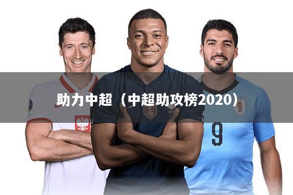 助力中超（中超助攻榜2020）