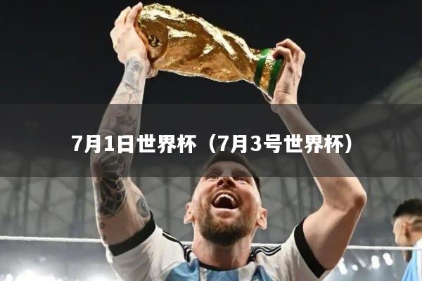 7月1日世界杯(7月3号世界杯)