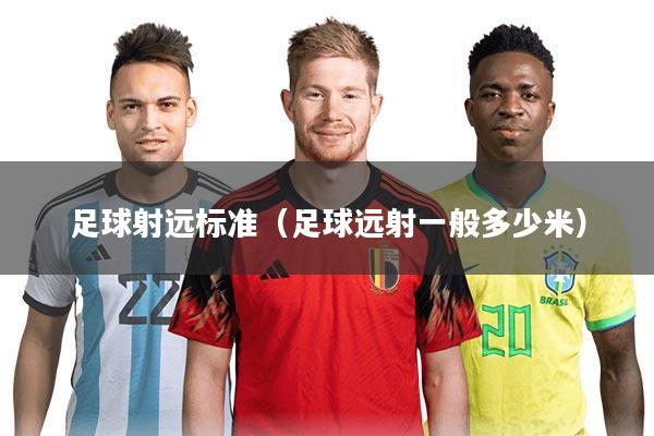 足球射远标准（足球远射一般多少米）