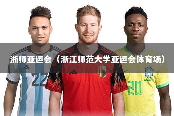 浙师亚运会（浙江师范大学亚运会体育场）