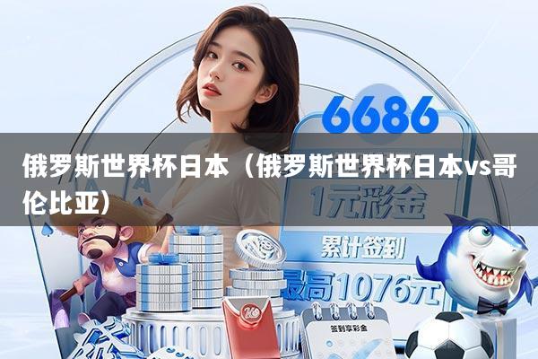 俄罗斯世界杯日本（俄罗斯世界杯日本vs哥伦比亚）