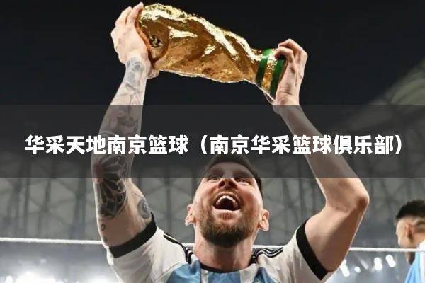 华采天地南京篮球（南京华采篮球俱乐部）