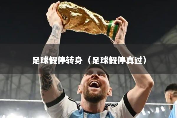 足球假停转身（足球假停真过）