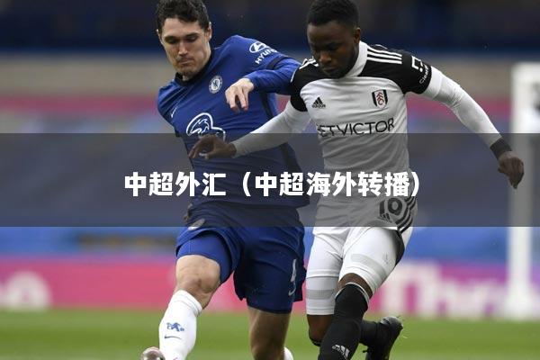 中超外汇（中超海外转播）