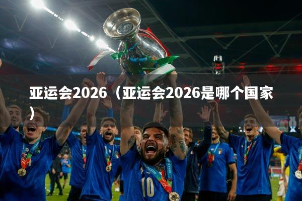 亚运会2026（亚运会2026是哪个国家）
