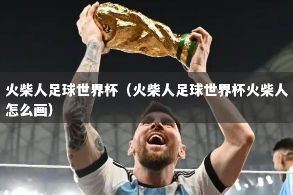火柴人足球世界杯（火柴人足球世界杯火柴人怎么画）